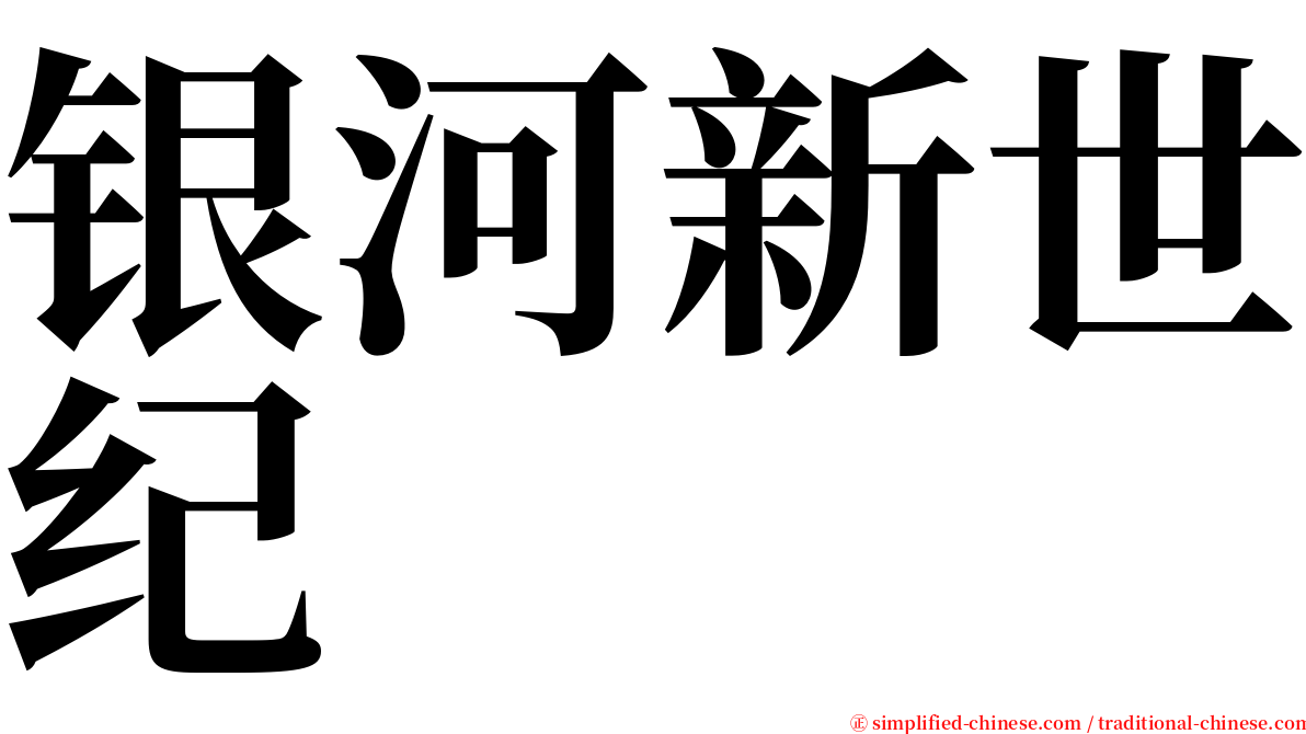 银河新世纪 serif font