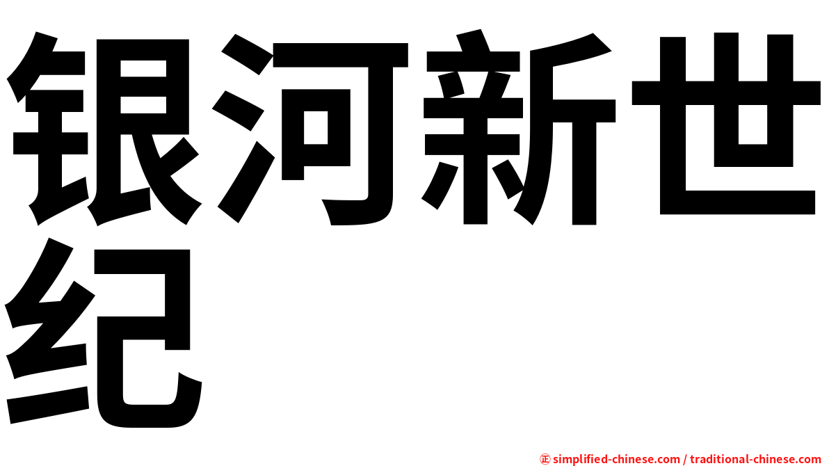 银河新世纪