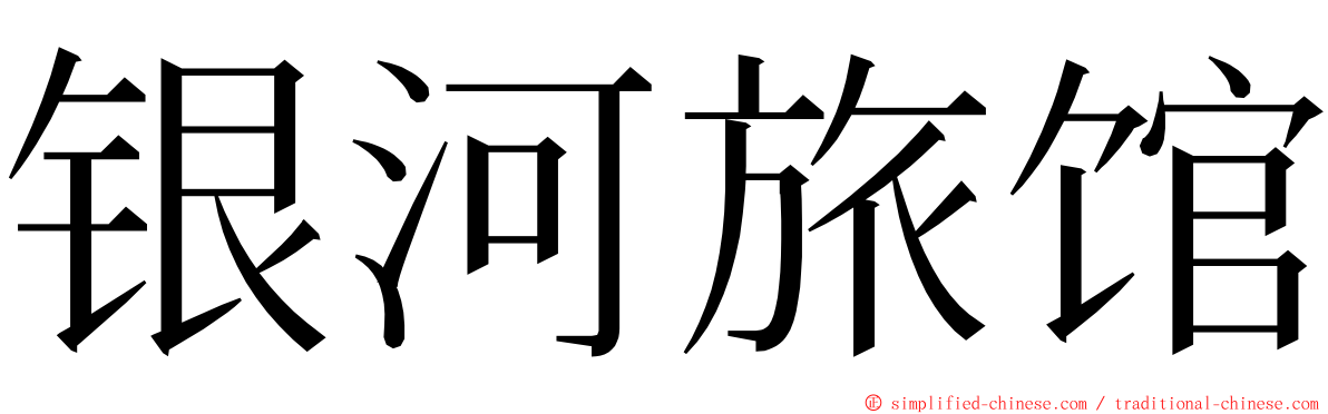 银河旅馆 ming font