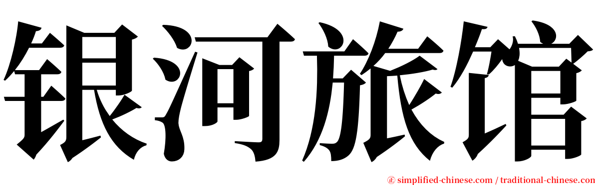 银河旅馆 serif font
