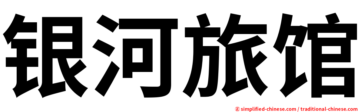 银河旅馆