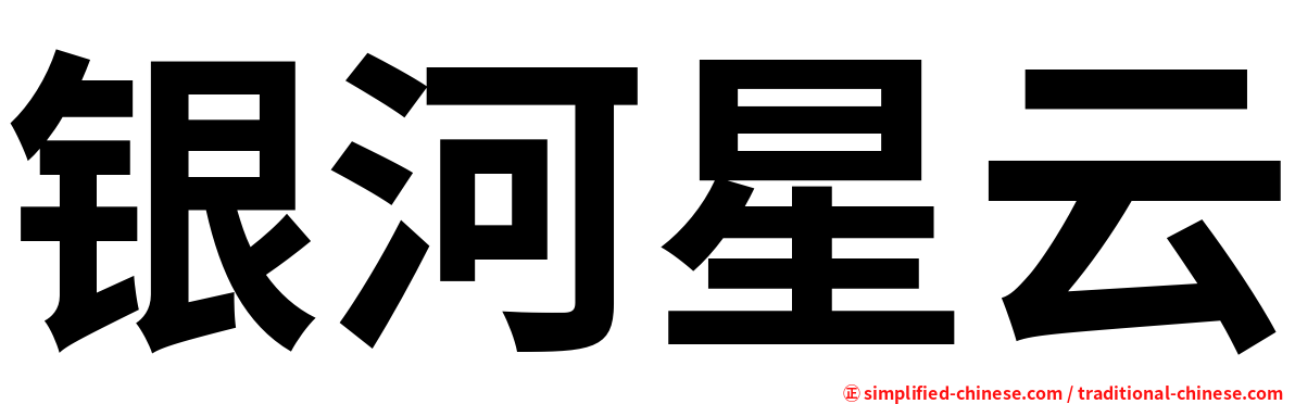 银河星云