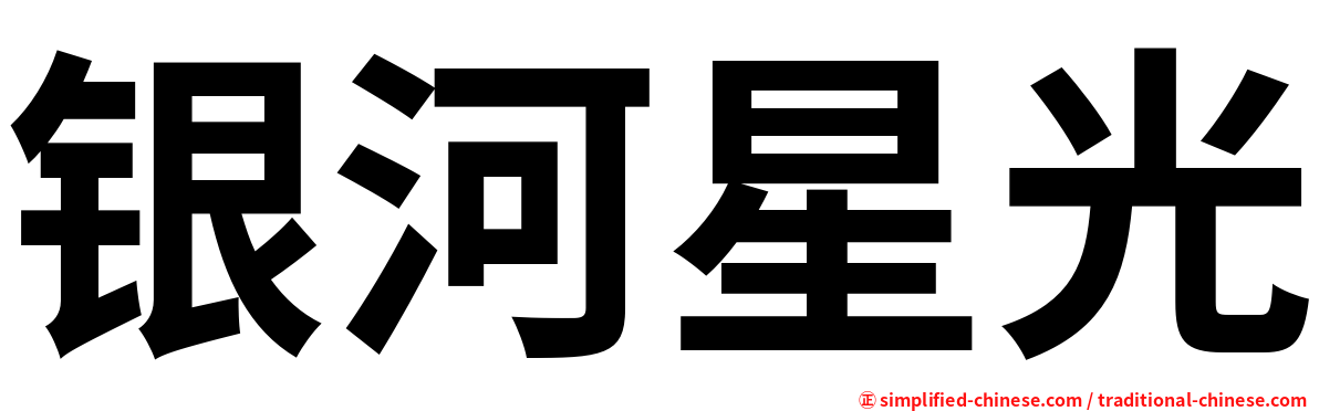 银河星光