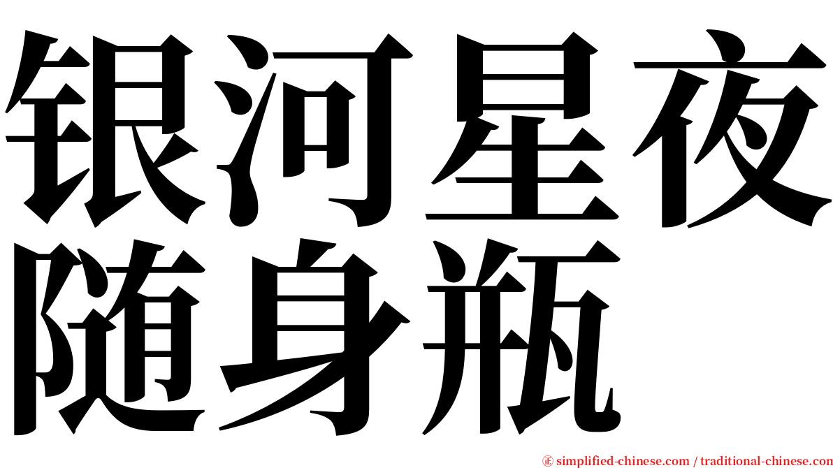 银河星夜随身瓶 serif font
