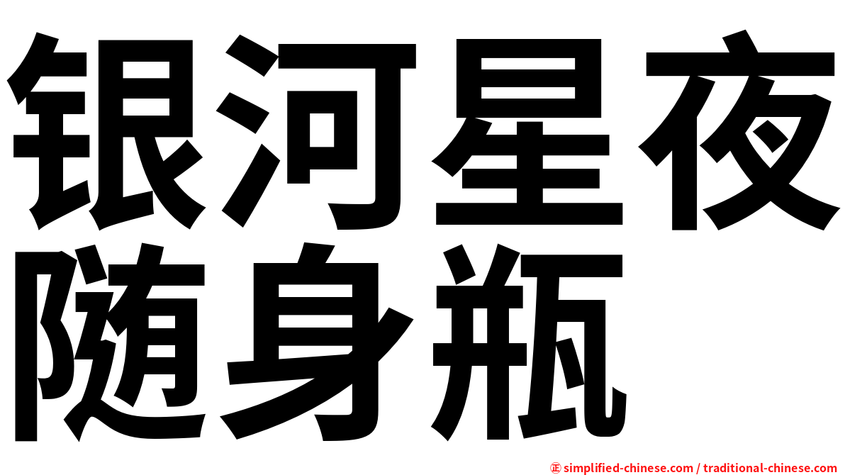 银河星夜随身瓶