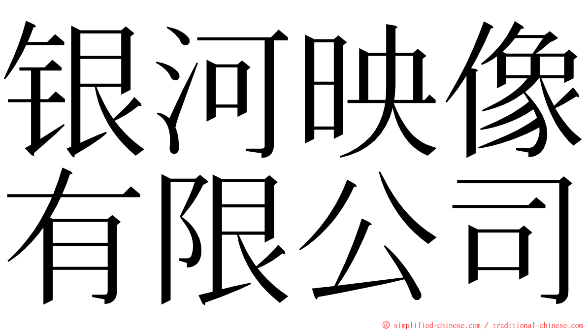 银河映像有限公司 ming font