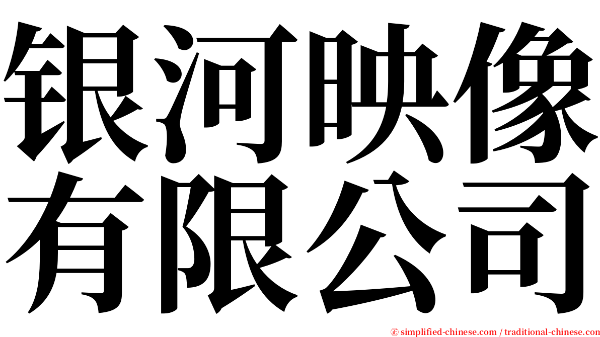 银河映像有限公司 serif font