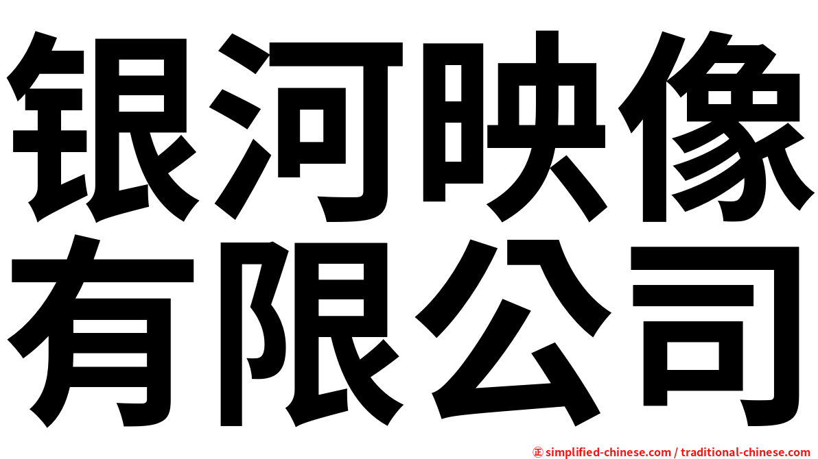银河映像有限公司