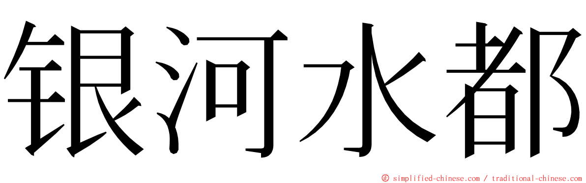 银河水都 ming font
