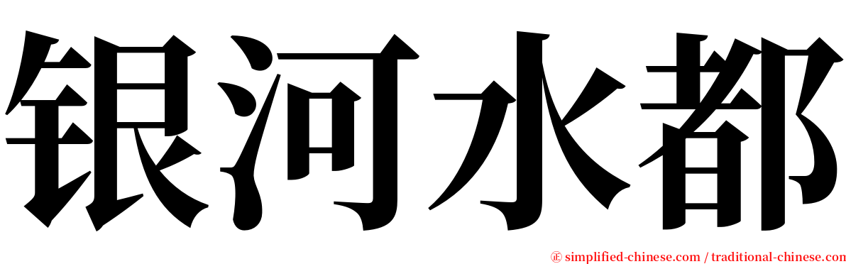 银河水都 serif font
