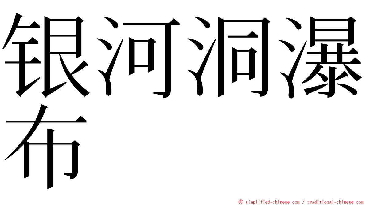 银河洞瀑布 ming font