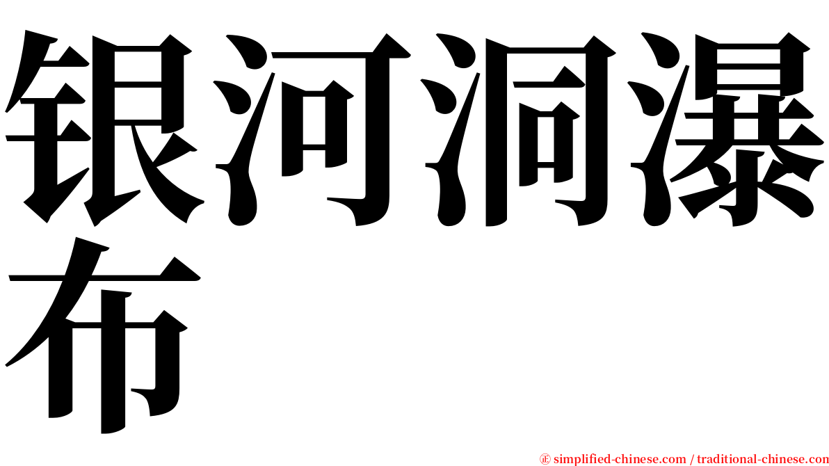 银河洞瀑布 serif font