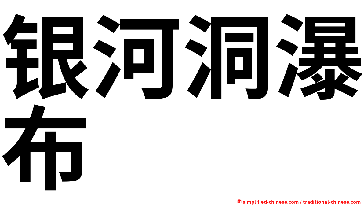 银河洞瀑布