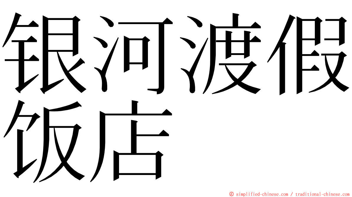 银河渡假饭店 ming font