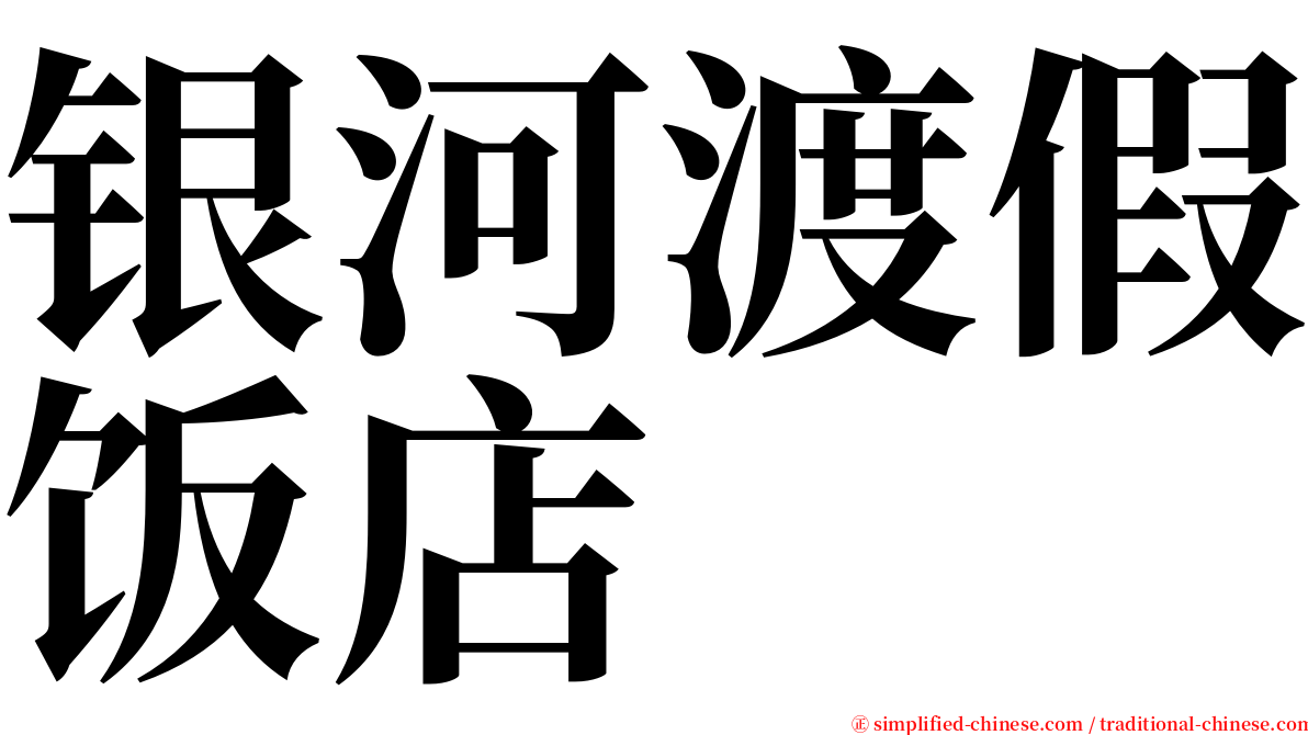 银河渡假饭店 serif font