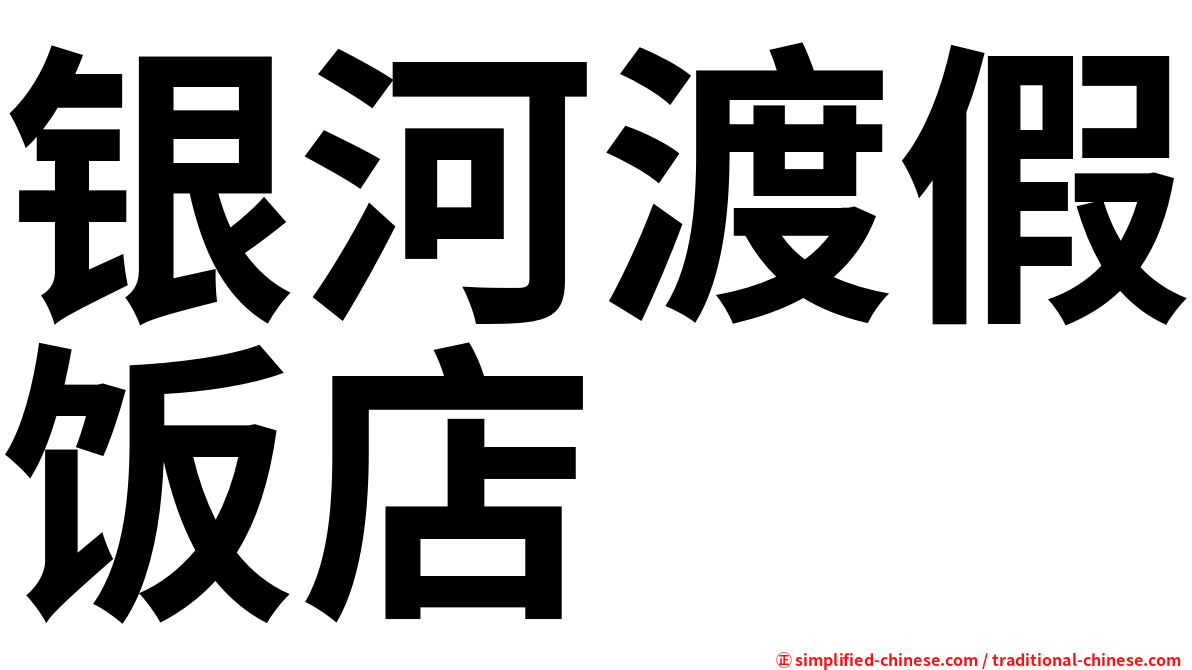 银河渡假饭店