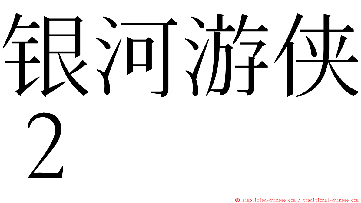 银河游侠２ ming font