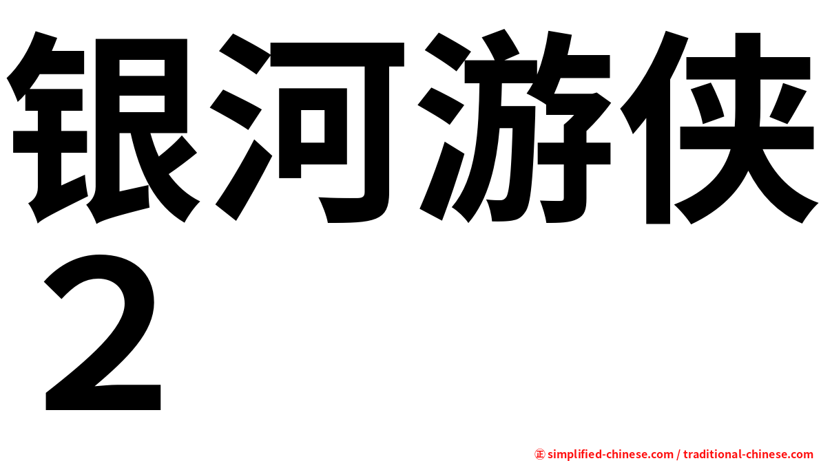 银河游侠２