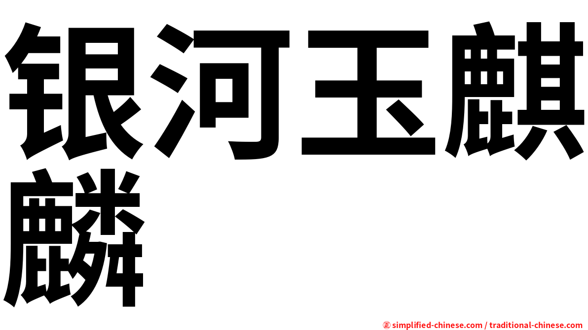 银河玉麒麟
