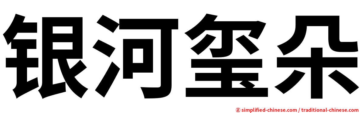 银河玺朵