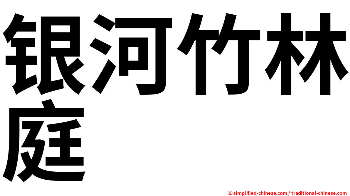 银河竹林庭