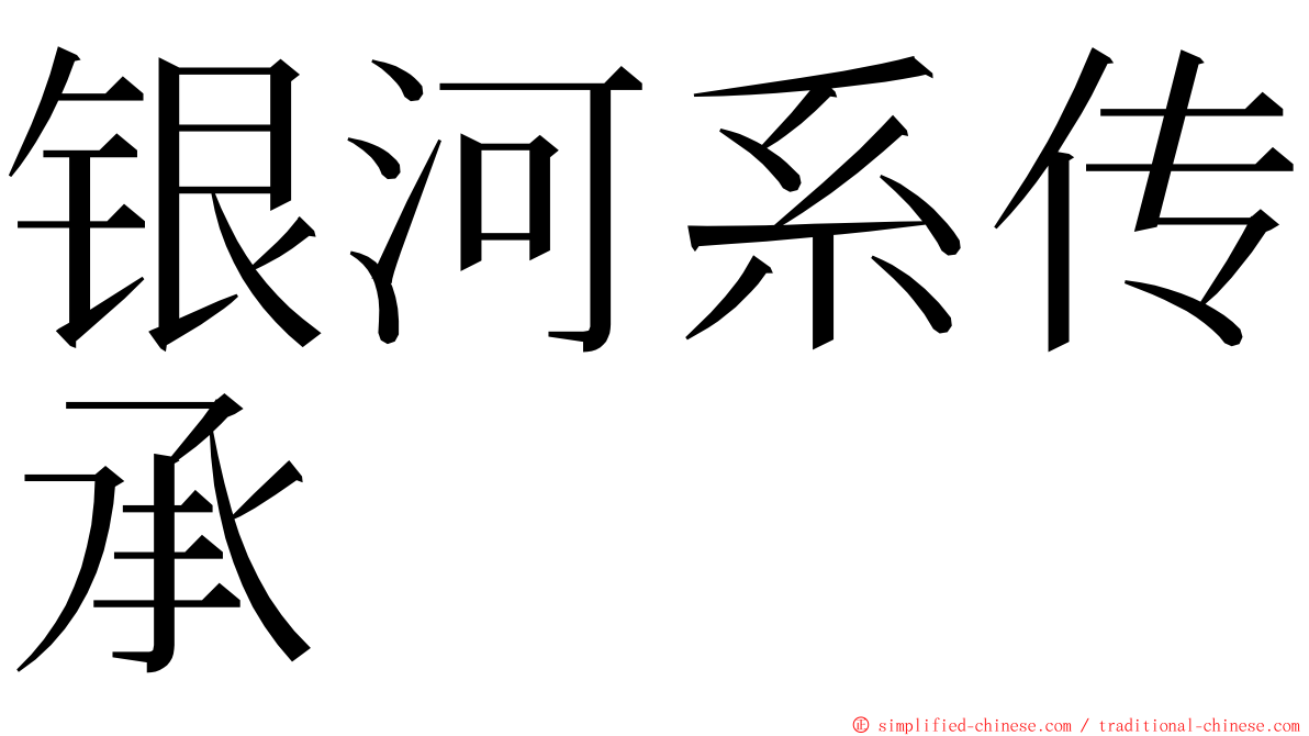 银河系传承 ming font