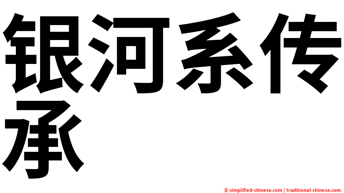 银河系传承