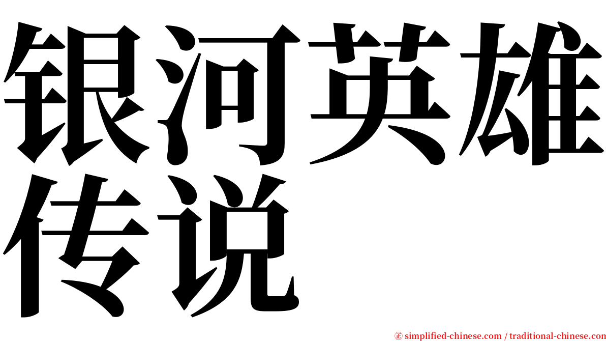 银河英雄传说 serif font