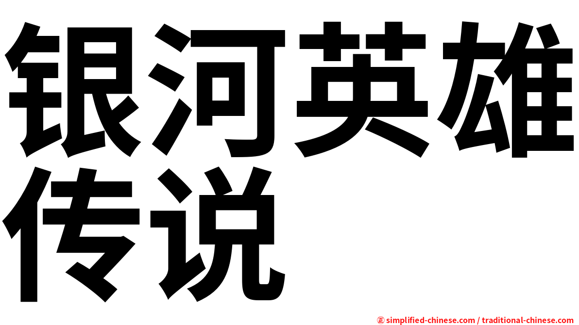 银河英雄传说
