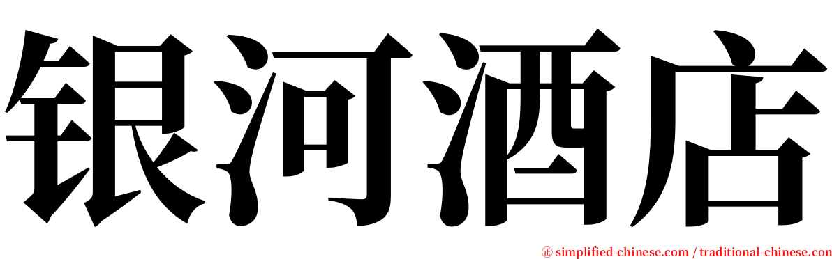 银河酒店 serif font