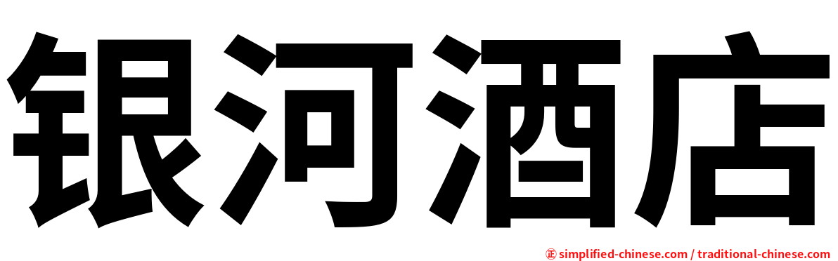 银河酒店