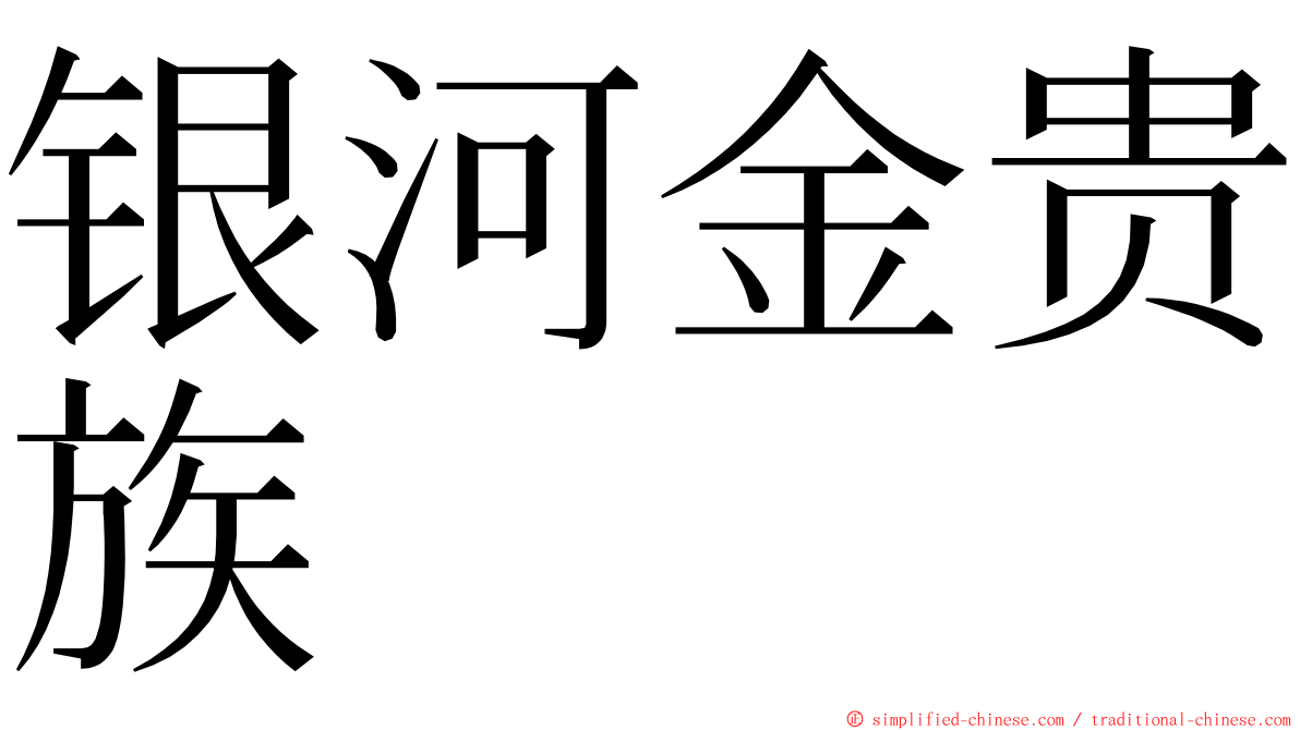 银河金贵族 ming font
