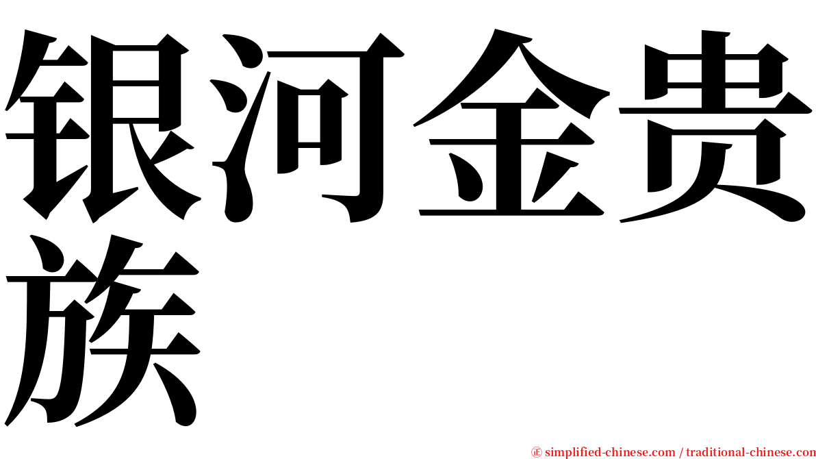 银河金贵族 serif font