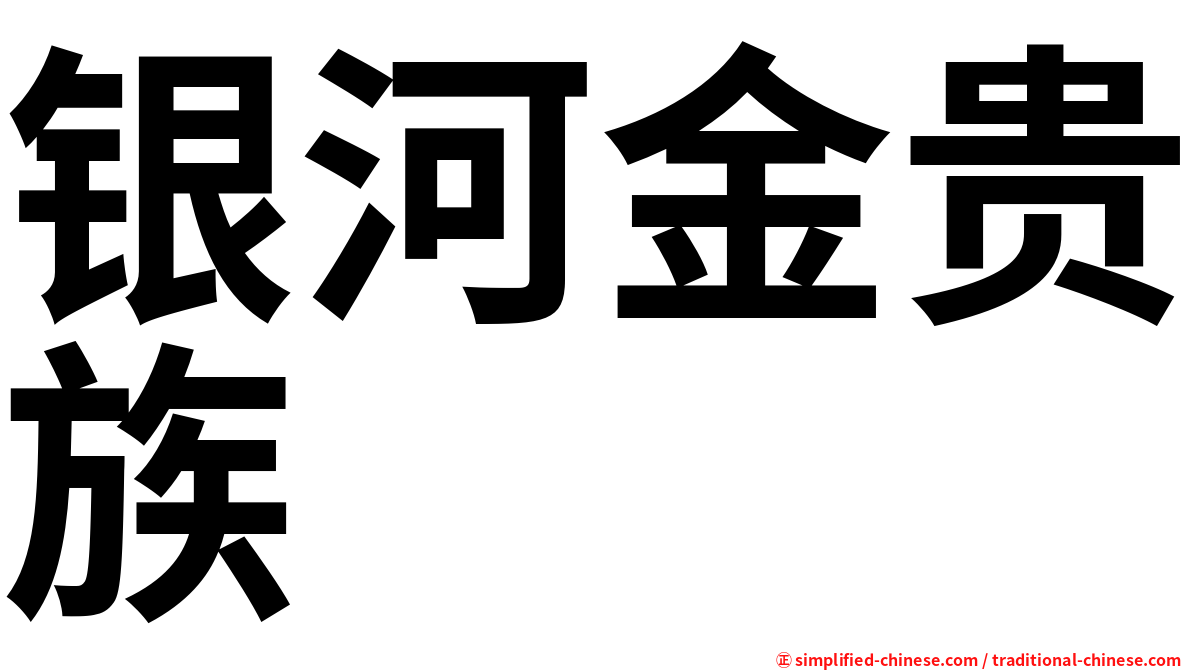 银河金贵族