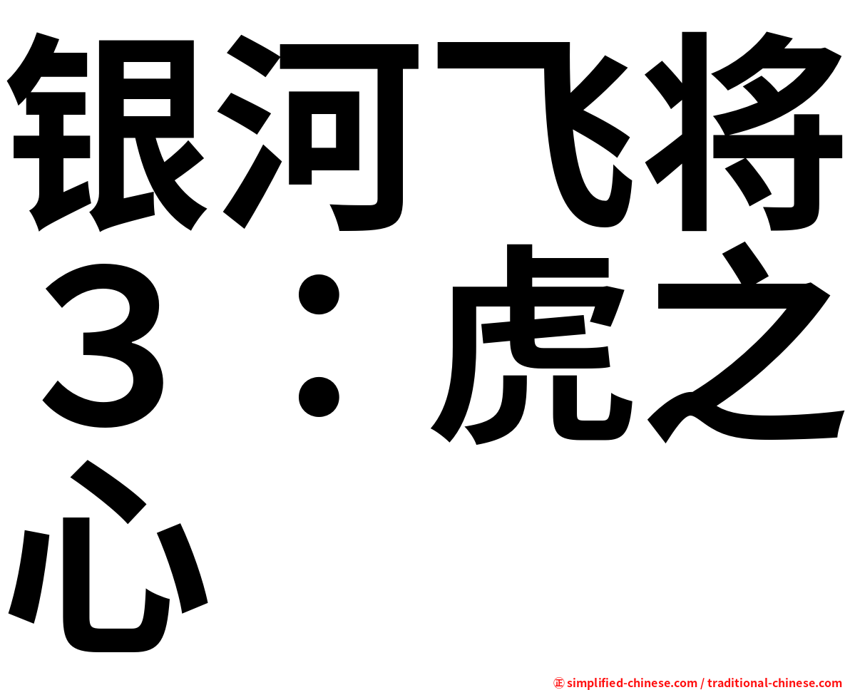 银河飞将３：虎之心