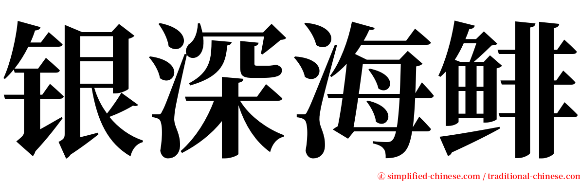 银深海鲱 serif font