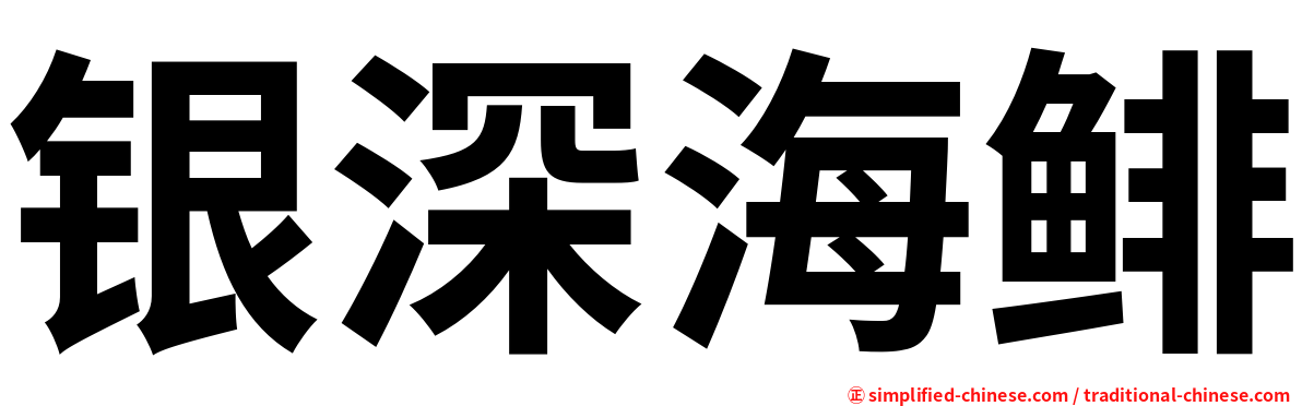 银深海鲱