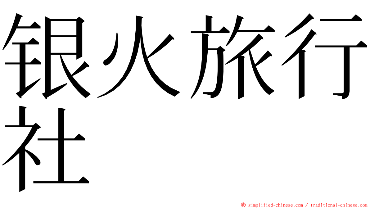 银火旅行社 ming font