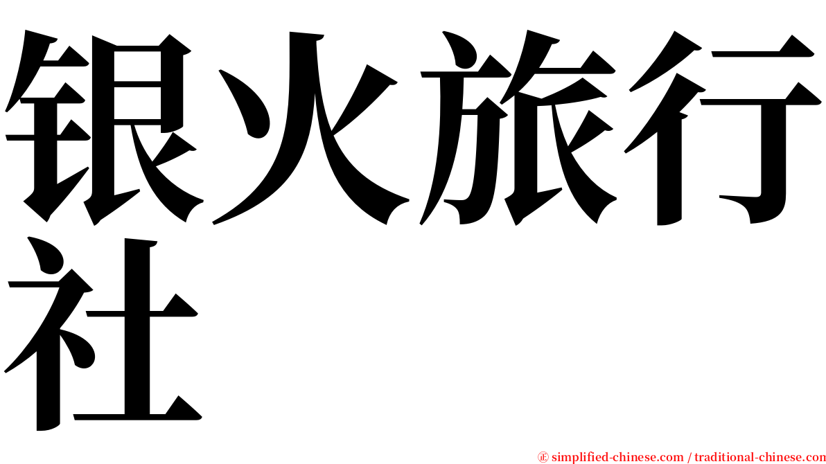 银火旅行社 serif font