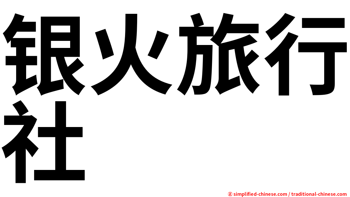 银火旅行社
