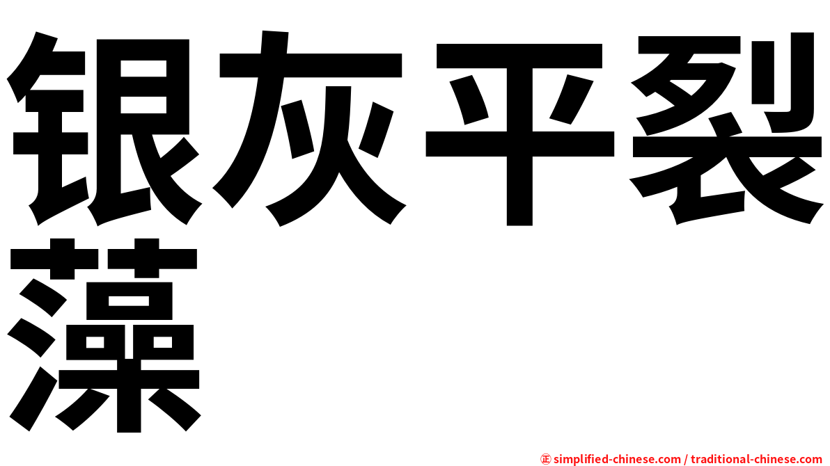 银灰平裂藻