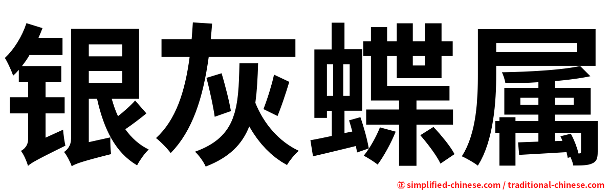 银灰蝶属