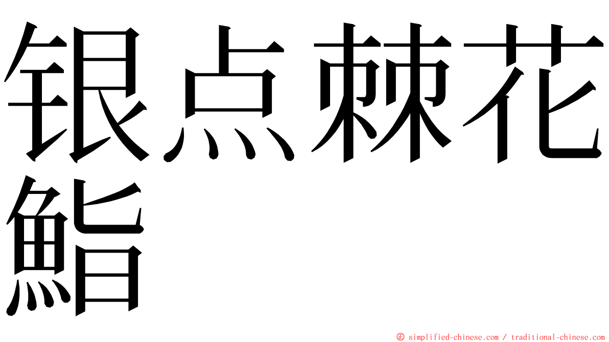 银点棘花鮨 ming font