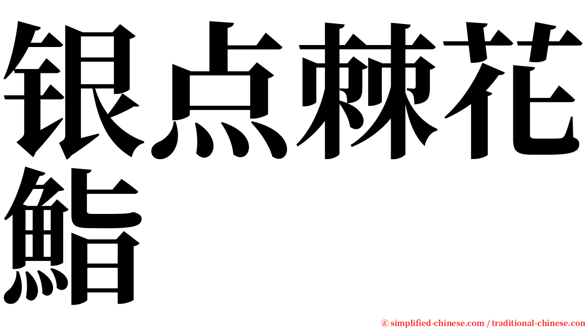 银点棘花鮨 serif font