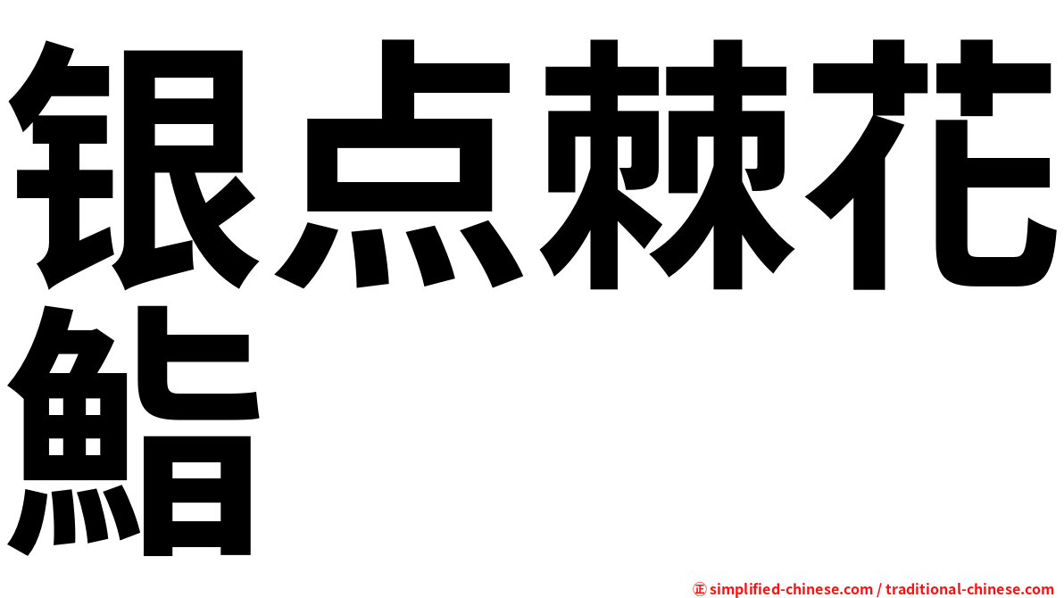 银点棘花鮨