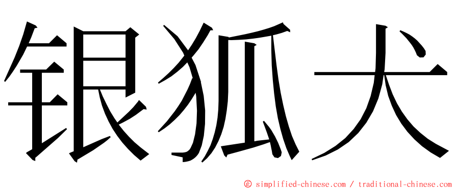 银狐犬 ming font