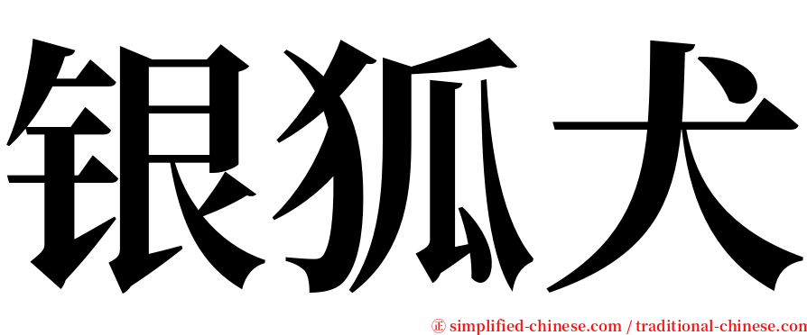 银狐犬 serif font