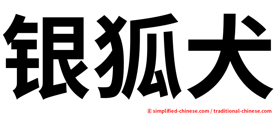 银狐犬