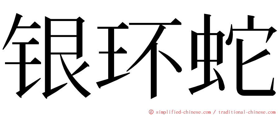 银环蛇 ming font