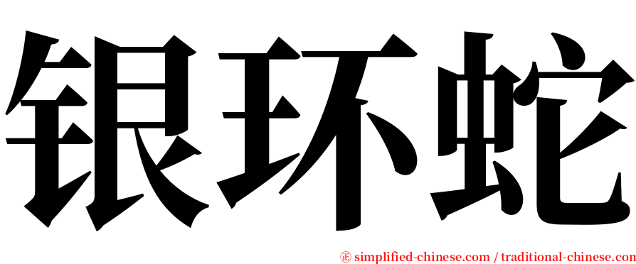 银环蛇 serif font